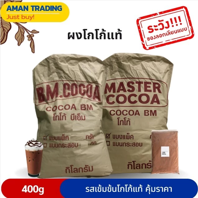 ผงโกโก้ BM AM Master10-12% Dutch process ผงโกโก้ เข้มข้น เข้ม/อ่อน