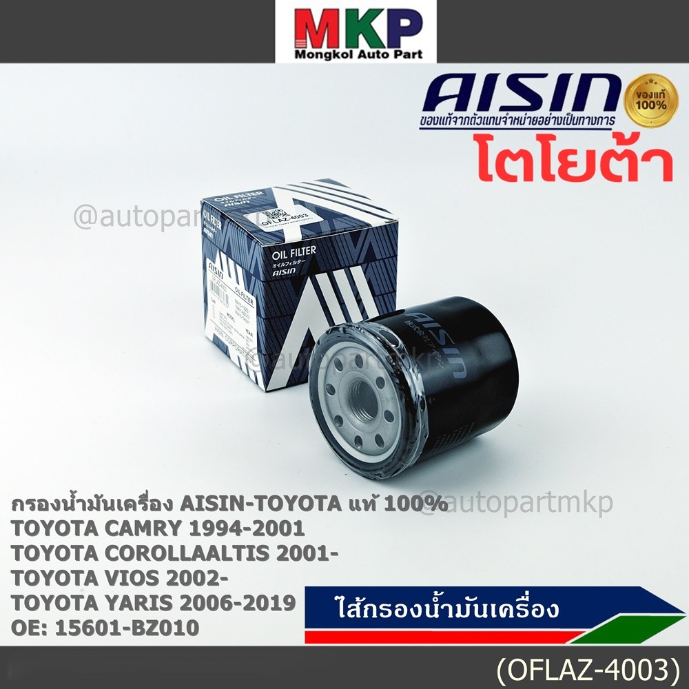 AISIN แท้100% (ผู้จัดจำหน่ายถูกต้อง) กรองน้ำมันเครื่อง TOYOTA ALTIS/VIOS/YARIS  รหัส 15601-BZ010 OFL