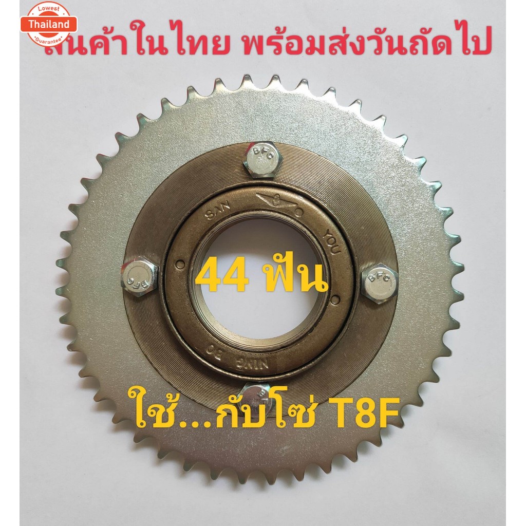 สเตอร์หลัง 44ฟัน พร้อมฟรีสเตอร์ ใส่จักรยาน สกู๊ตเตอร์ ใช้กัโซ่ T8F