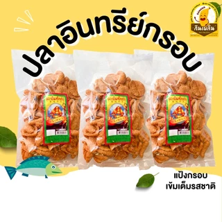 กินเพลิน✨ปลาอินทรีย์กรอบ 130 กรัม ปลากรอบแผ่น กรอบทรงเครื่อง อร่อย เข้มเต็มรส