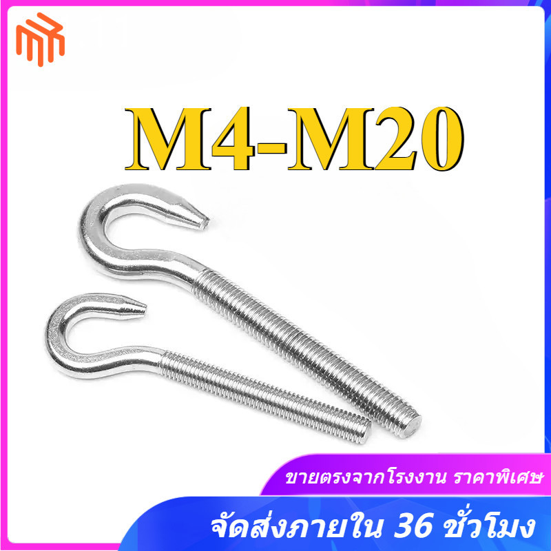 ตะขอตาแกะสแตนเลส 304 M4-M20 (MX-TH)