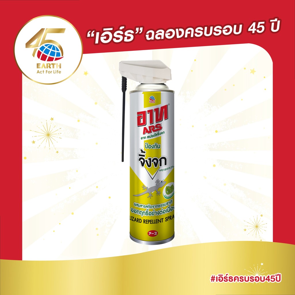 อาท สเปรย์ไล่จิ้งจก สกัดจากธรรมชาติ 600 มล. ARS LIZARD REPELLENT SPRAY 600mL