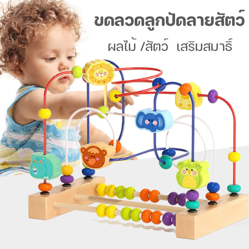 พร้อมส่ง Montessoriขดลวดลูกปัดลายสัตว์ เสริมสมาธิ ผลไม้ /สัตว์ ของเล่นไม้เสริมพัฒนาการ