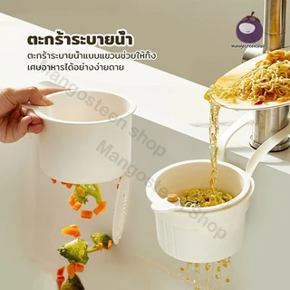 ตะกร้ากรองเศษอาหาร อ่างล้างจาน มัลติฟังก์ชั่น ตะกร้าแขวน ระบายน้ำเร็ว ถอดล้างง่าย กันอุดตัน อุปกรณ์ครัว