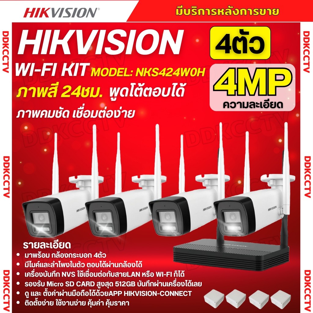 Hikvision ชุดกล้องวงจรปิดWIFI kit 4ล้านพิกเซล 4ตัว รุ่น NKS424W0H กระบอก4ตัว มีไมค์และลำโพง (ต่อจอไม