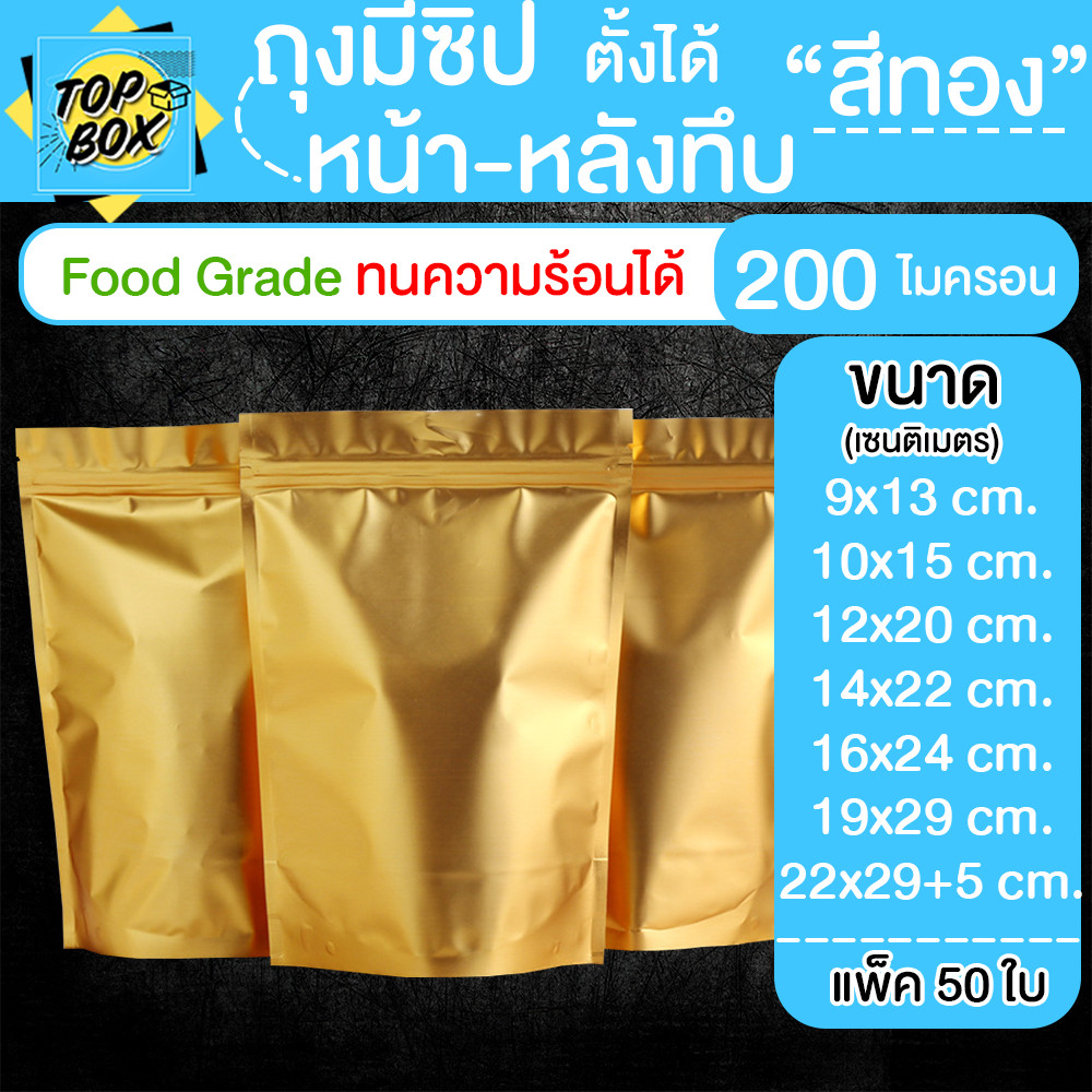 ถุงฟอยด์ หน้า-หลังทึบสีทอง มีซิปใส ตั้งได้ แพ็ค 50 ใบ Food Grade ถุงฟอยล์สีทอง มีซิปใส ตั้งได้ ฟู๊ดเกรด