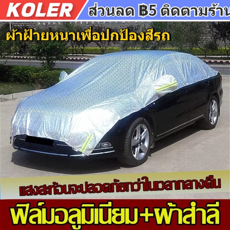 ผ้าคลุมรถครึ่งคัน ผ้าคลุมรถยนต์ กันรังสี UV กันฝน กันน้ำ100% เนื้อผ้าคุณภาพสูง