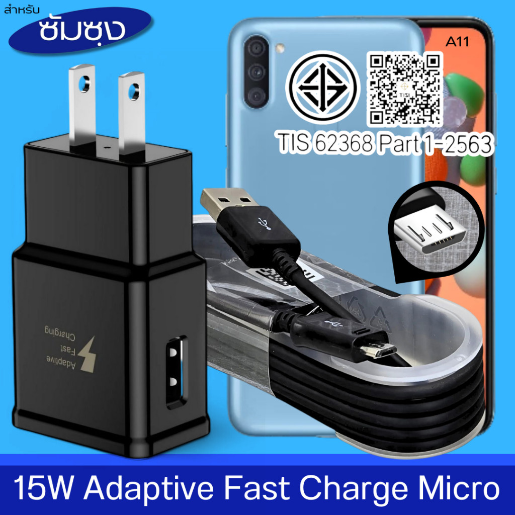 ที่ชาร์จ 15W Micro For Samsung ซัมซุง A11 ชาร์จด่วนรวดเร็ว สายชาร์จ หัวชาร์จ เร็ว ไมโคร 2A 1.2m หัวช