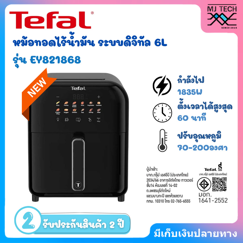 TEFAL หม้อทอดไร้น้ำมัน ระบบดิจิทัล 6L รุ่น EY821868