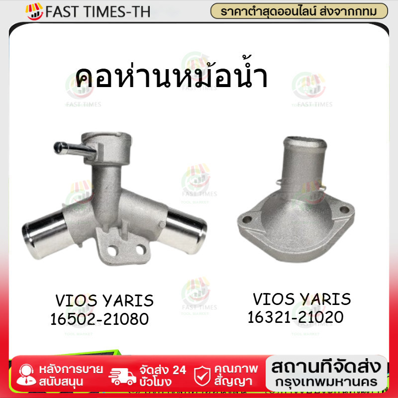 คอห่านน้ำบน แถมฝาหม้อน้ำ (คอห่านวาล์วน้ำตัวเติม) Toyota VIOS ปี 07-12 , YARIS 1.5 ปี 06-12/สั่งเบิกโดยตรง/INBKJ