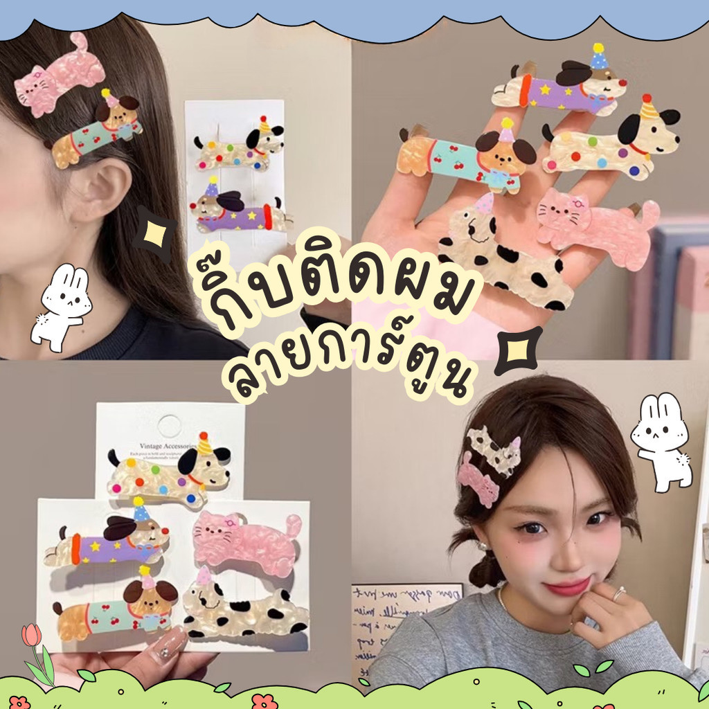 ร้านไทย จากกรุงเทพ  กิ๊บติดผม อะคริลิค รูปการ์ตูน สุนัข แมว กิ๊บ น่ารัก กิ๊บเกาหลี แฟชั่นสำหรับผู้หญิง ทำผม ติดผมเด็ก ราคา ถูกที่สุด ดีลบีเคเค แกลเลอรีภาพที่ 2