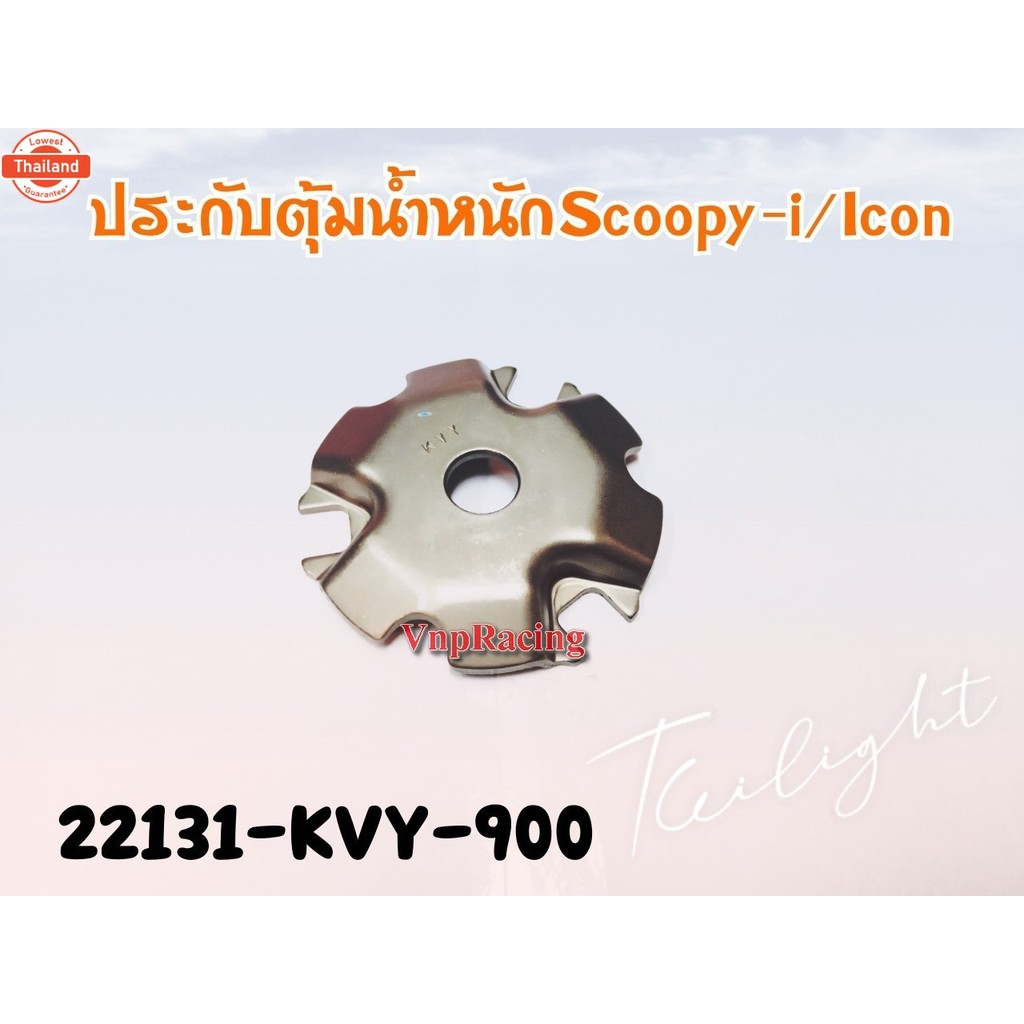 ประกัตุ้มน้ำหนัก HONDA SCOOPY-I/I-CON แท้ รหัส 22131-KVY-900 แท้ศูนย์ HONDA
