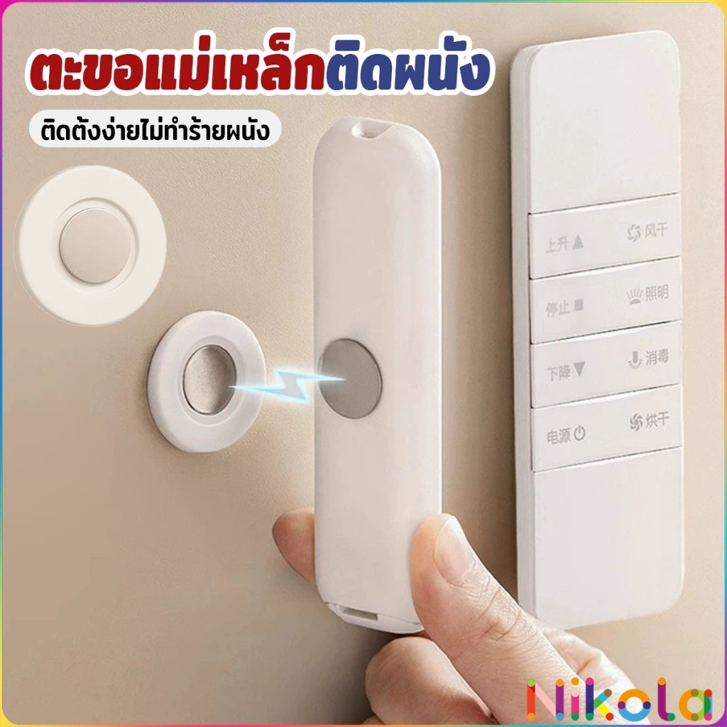 Nikola 1 ชิ้น ตะขอแม่เหล็ก ติดผนัง สำหรับแขวนรีโมท แบบไม่ต้องเจาะใช้ในบ้าน สติ๊กเกอร์แม่เหล็ก Magnetic Sticker
