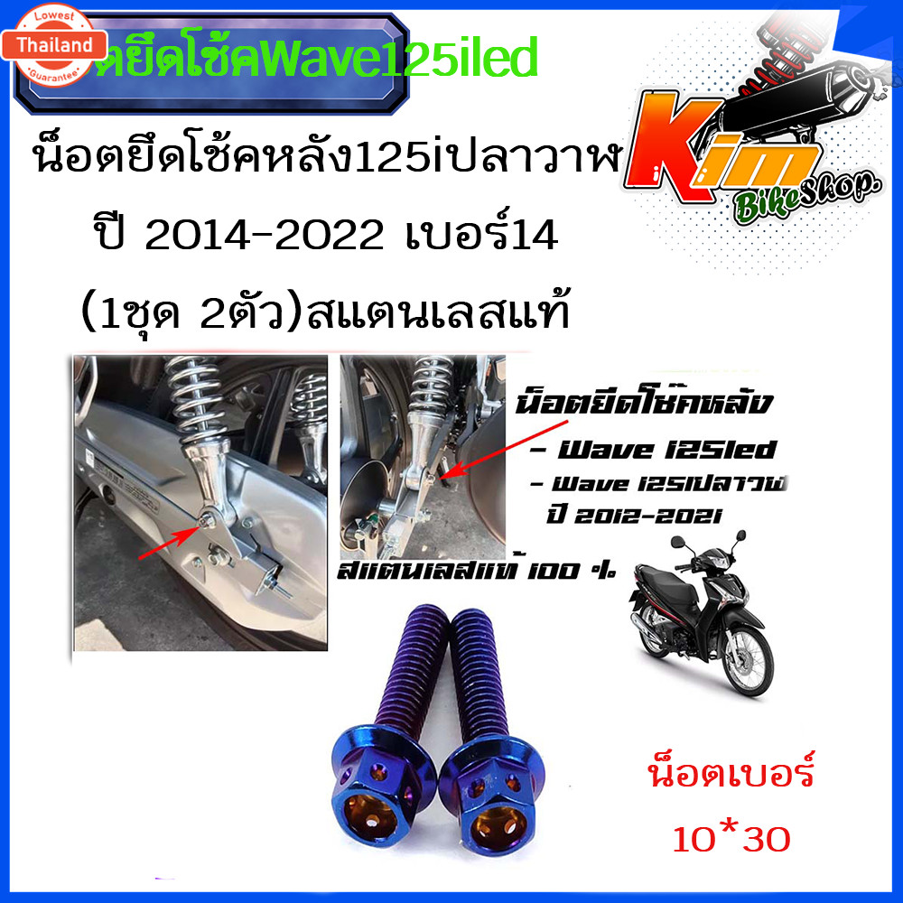 น๊อตยึดโช๊คหลังเวฟ125วาฬ/LEDpriceต่อ 1คู่ ได้ 2 ตัวเอร์ 10*30 น็อตยึดโช๊คหลัง น็อตยึดโช๊ค125led/125i