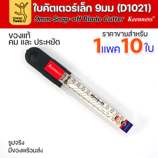 Keenness ใบมีดคัตเตอร์เล็กเนื้อสแตนเลส กว้าง9มม 1แพคมี10ใบ ราคาสุดคุ้ม ใช้งานกับคัตเตอร์ขนาดเล็กได้ทุกแบบ
