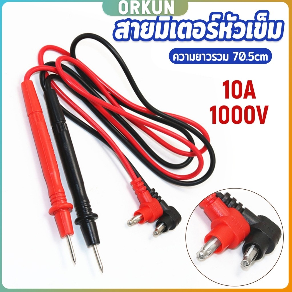 Orkun สายมิเตอรวัดไฟ สายมัลติมิเตอร์อย่างดี 1000V 10A สายมิเตอร์หัวเข็ม  Digital Multimeter Testing Leads
