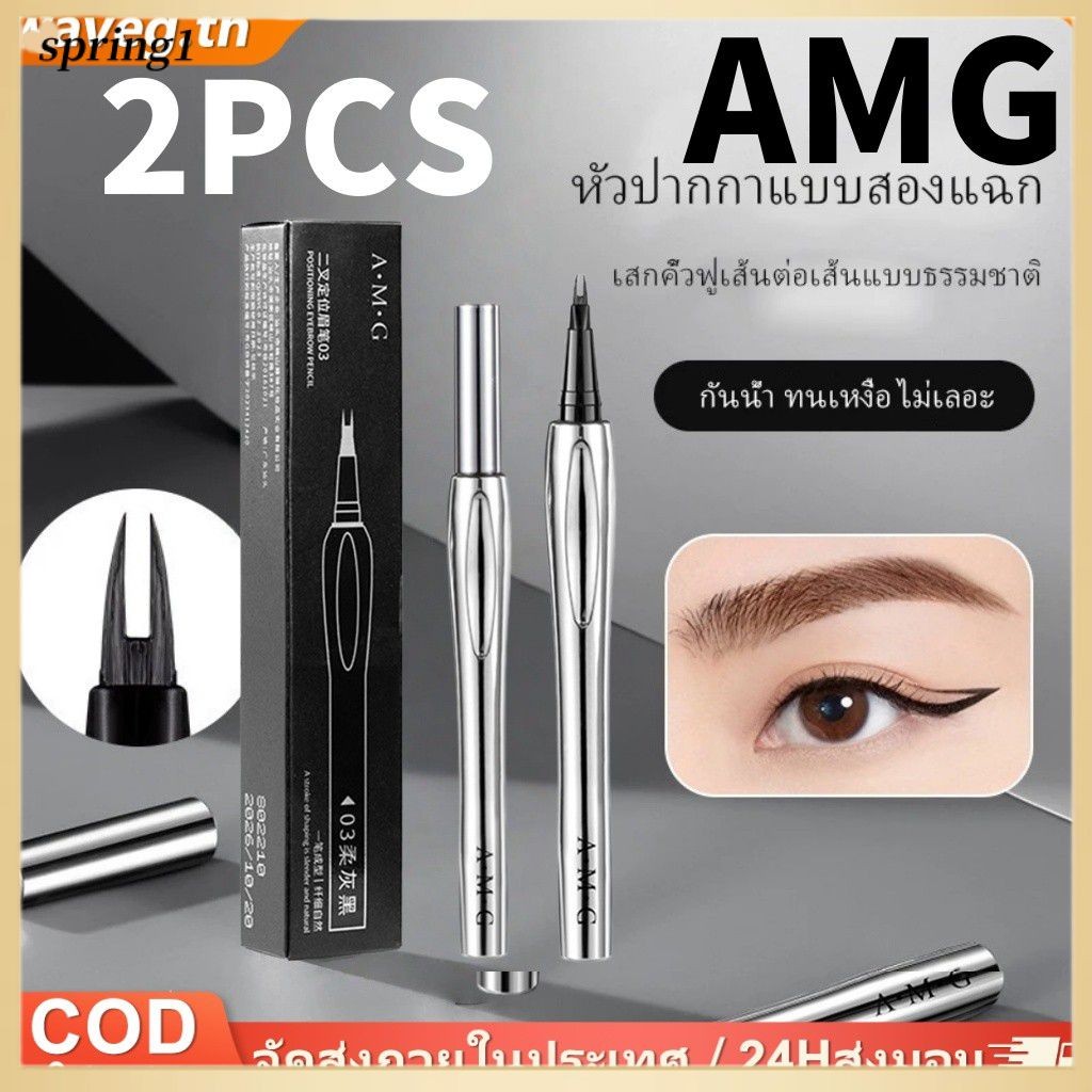 ✨ ดินสอเขียนคิ้ว AMG 2 ชิ้น หัวแปรง 2 แฉก เขียนง่าย ติดทนนาน กันน้ำ กันเหงื่อ ดินสอเขียนคิ้ว Wild Ey