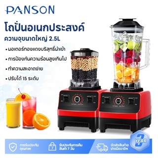 Panson เครื่องปั่นน้ำผลไม้ 2.5L 4500W 1แถม1  ปั่นสมูทตี้ ปั่…