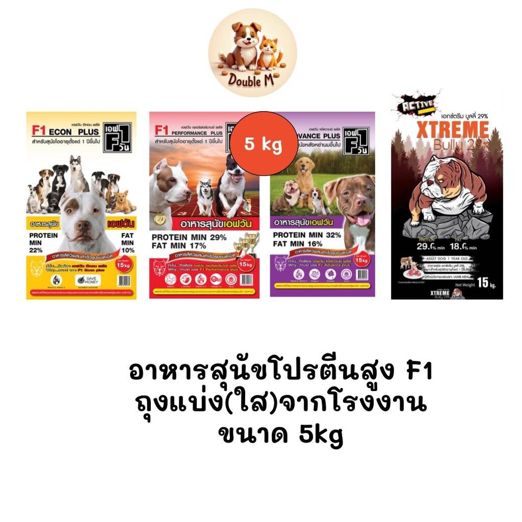 ** ถุงแบ่งจากโรงงานขนาด 5kg ** อาหารสุนัขโปรตีนสูง F1 มี 3 สูตร (แกะจากกระสอบ 15kg)
