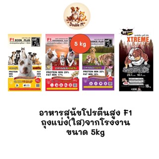 ** ถุงแบ่งจากโรงงานขนาด 5kg ** อาหารสุนัขโปรตีนสูง F1 มี 3 ส…