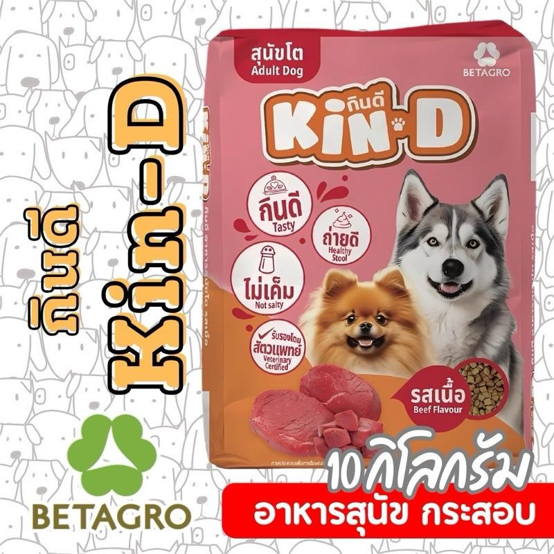 PTL [กระสอบ10กก] อาหารสุนัข กินดี Kin-D 10กิโลกรัม ไม่เค็ม