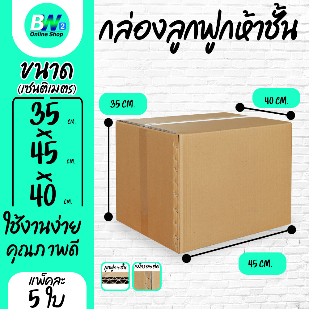 *ออกใบกำกับภาษีได้* กล่องลูกฟูก 5 ชั้น 35.00x45.00x40.00cm (แพ็ค 5)
