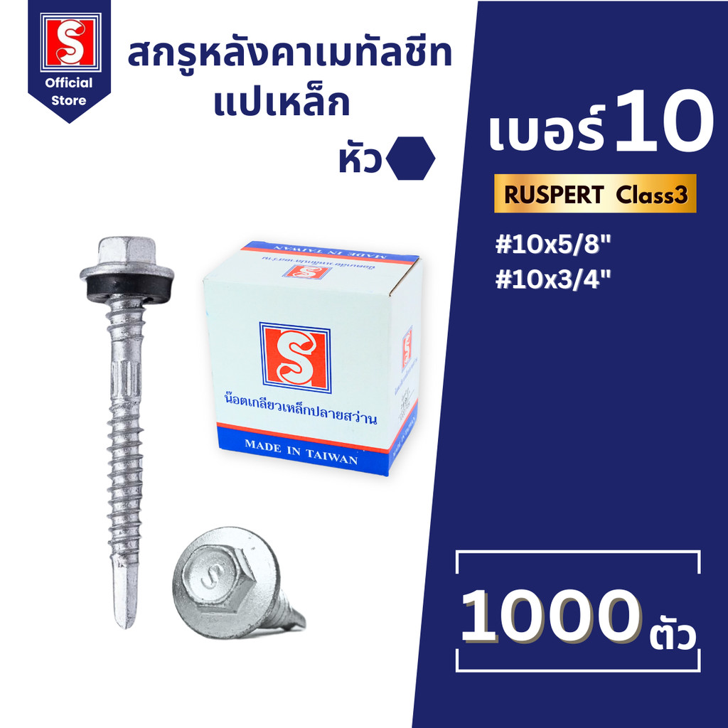 IEPERNG สกรูปลายสว่าน เกลียว2ชั้น #10 มีแหวนยาง 1000 ตัว/กล่อง ชุบดาโก้  ยิงหลังคาเมทัลชีท – โปรปัง