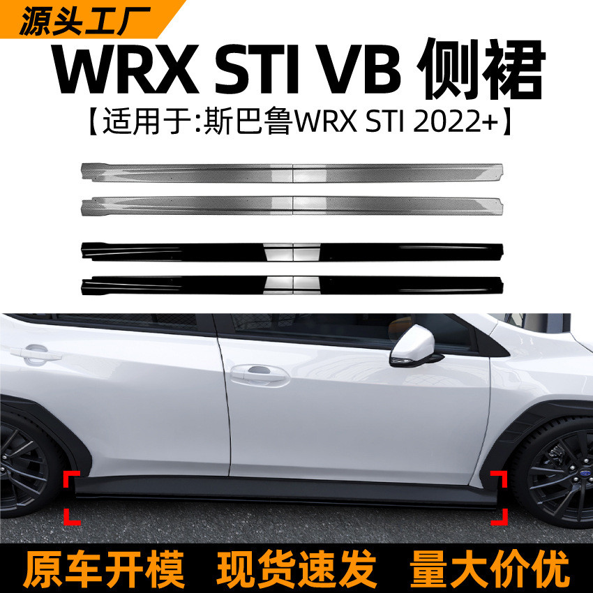 适用斯巴鲁subaru wrx sti vb 2022+侧裙小包围扰流板外饰改装件