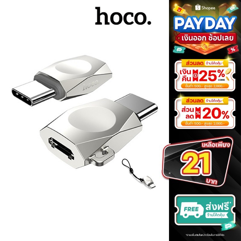 HOCO UA8 อะแดปเตอร์ OTG Type C To Micro-USB / USB to Type C รองรับการชาร์จและถ่า