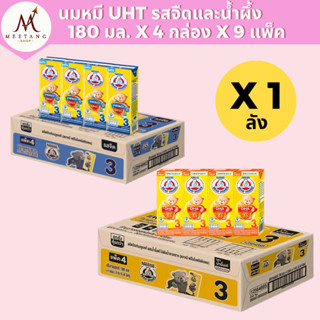 (ยกลัง 36 กล่อง)นมตราหมี UHT สูตร 3 180 มล. รสจืดและน้ำผึ้ง