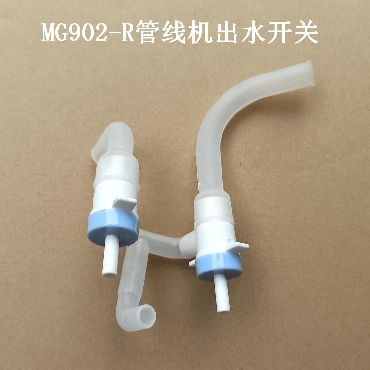 Pipeline เครื่องตู้น้ําอุปกรณ์เสริม MG902-R Water Outlet สวิทช์ปุ่มวาล์ว Water Outlet c管线 机 ภาชนะ MG