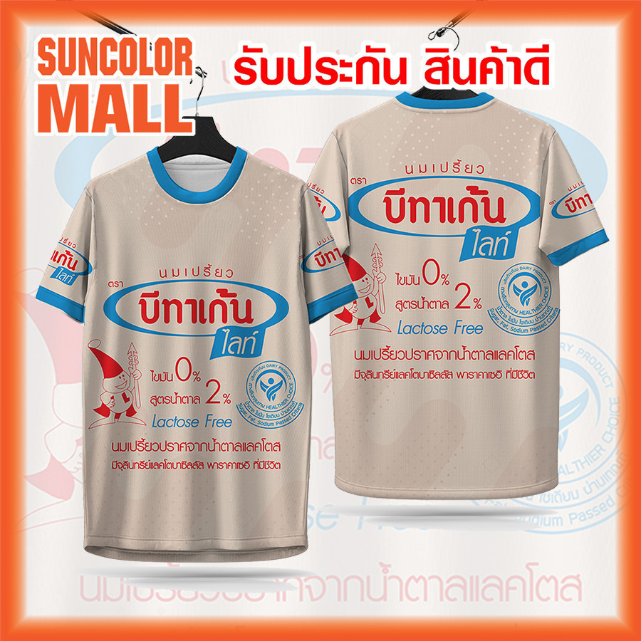 Suncolor mall เสื้อพิมพ์ลาย ผ้ากีฬาลายนมเปรี้ยวบีทาเก้นงานจริงสวนสีสดคมชัดหนา145gนุ่มลื่นใส่สบาย