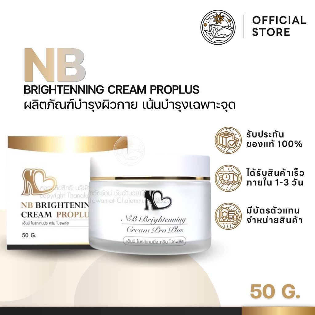NB Cream เอ็นบีครีม ครีมพี่ฟ้า พี่ฟ้าเอ็นบี ครีมเน้นบำรุงเฉพาะจุด ผิวกาย ลดหนังไก่