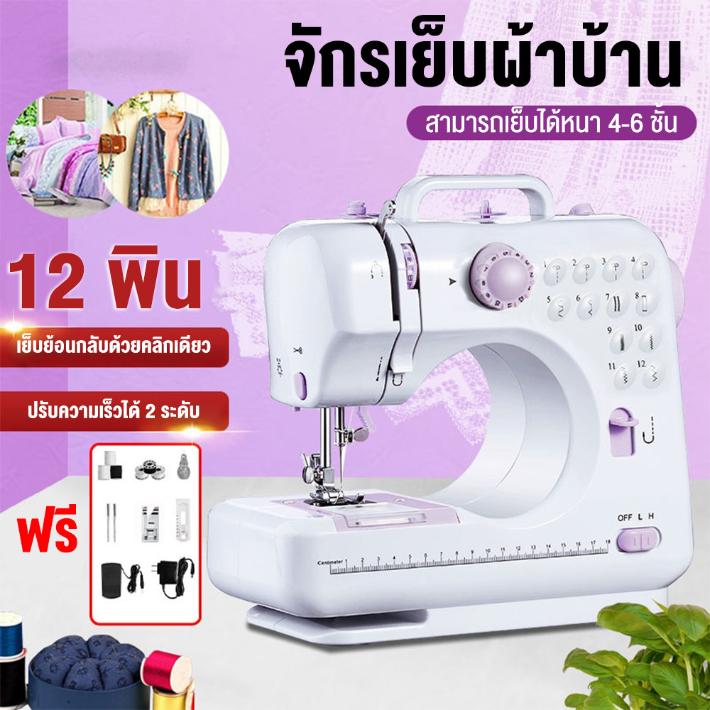 จักรเย็บผ้าไฟฟ้า 12ตะเข็บ ระบบด้ายคู่ Sewing machine จักรเย็บผ้ามินิ เครื่องจักรเย็บผ้า
