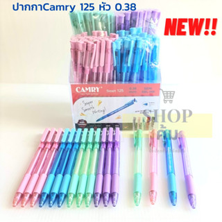 ปากกา Camry Smart 125 (12 แท่ง) แบบกด หมึกน้ำเงิน หัว 0.38