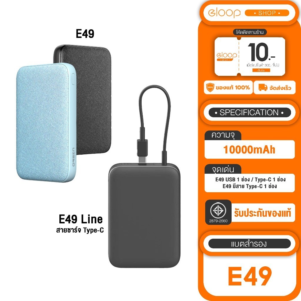 แบตเต็มเร็ว [เก็บโค้ด ลดเพิ่ม] Orsen by Eloop E49 / E49 แบบมีสาย 10000mAh ขนาดเล็ก กระทัดรัด น้ำหนัก