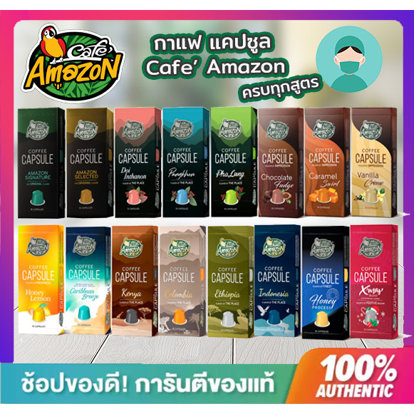 **พร้อมส่ง ด่วนมาก**Café Amazon Coffee Capsule, คาเฟ่ อเมซอน กาแฟแคปซูล มี 12 รสชาติ (กล่องละ 10 แคปซูล)