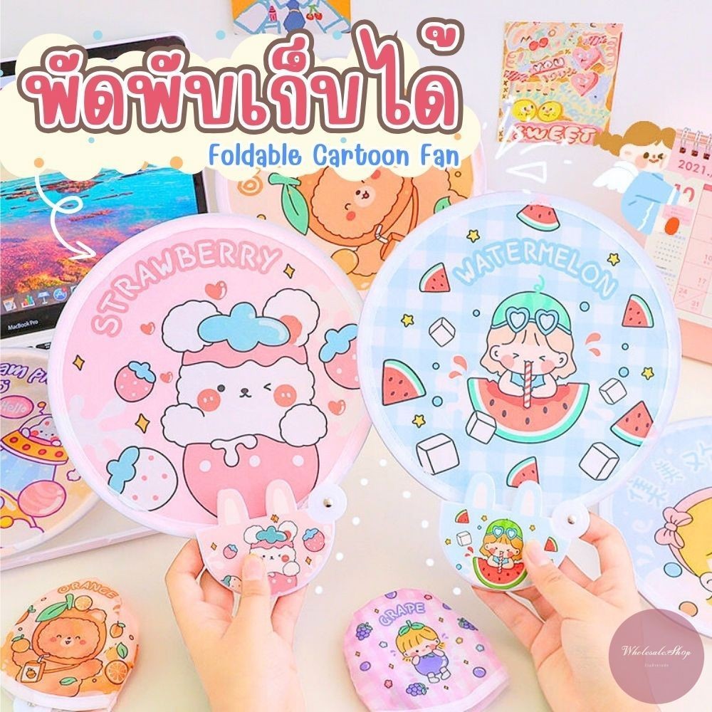 พัดพกพา พัดมือถือพับเก็บได้ ลายการ์ตูนพาสเทล พร้อมซองใส่ ไอเทมคลายร้อน ซื้อเป็นของขวัญ ของชำร่วยได้ พร้อมส่ง!!!