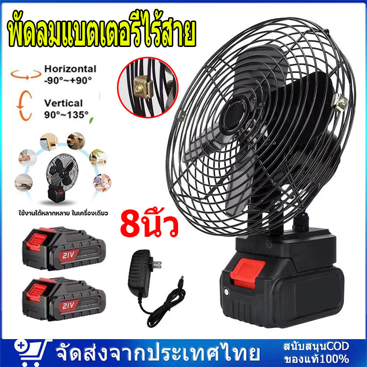 พัดลมแบตเตอรี่ไร้สาย 8นิ้ว พัดลมแบตสว่าน พัดลมพลังสูงแบบพกพา ความจุแบต 21V ลมใหญ่ ลมแรง ไม่ต้องเสียบไฟ ใช้ได้หลายสถานที่