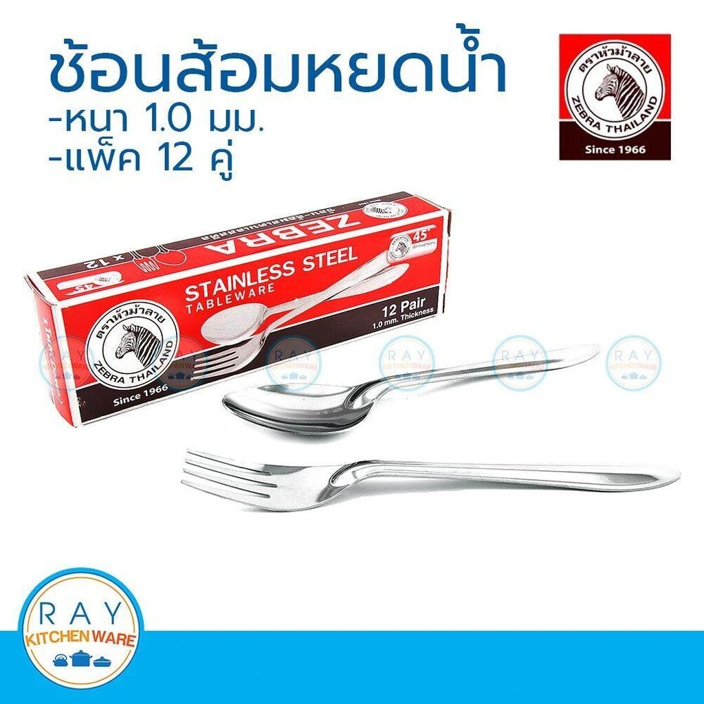 Zebra ช้อนส้อม ลายหยดน้ำ 1.0 มม. หัวม้าลาย 12 คู่ 100009
