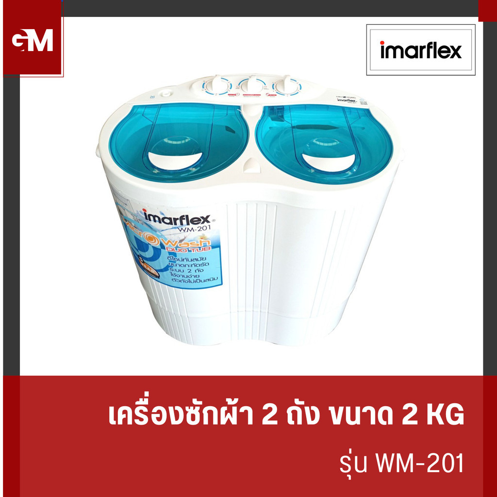 [E-Tax] Imarflex เครื่องซักผ้าสองถัง ขนาดความจุ 2 กิโลกรัม รุ่น WM-201