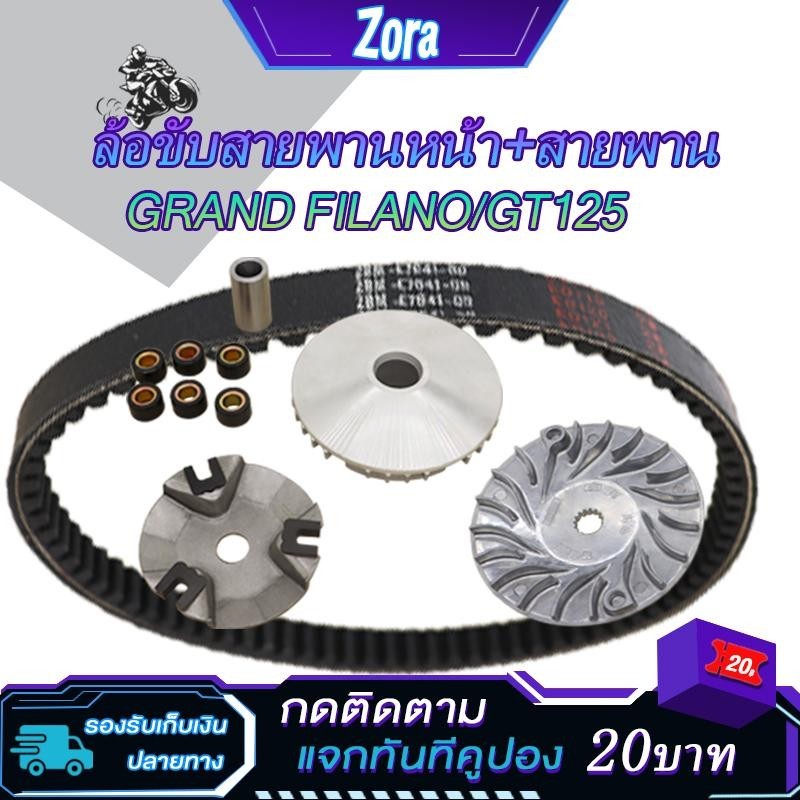 ชามเม็ดเดิม+สายพาน Grand Filano/gt125 ปี2015-2024 รหัส2BM ชุดชามหน้า แกรน ฟีราโน่ ล้อขับสายพานหน้า ชุดชามข้าง