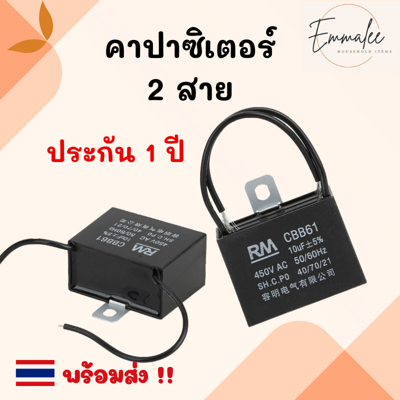 คาปาซิเตอร์ 2 สาย ยี่ห้อRM อะไหล่พัดลม เครื่องซักผ้า เเอร์ พัดลม Capacitor ขนาด: 1.0-8.0uF (450V)