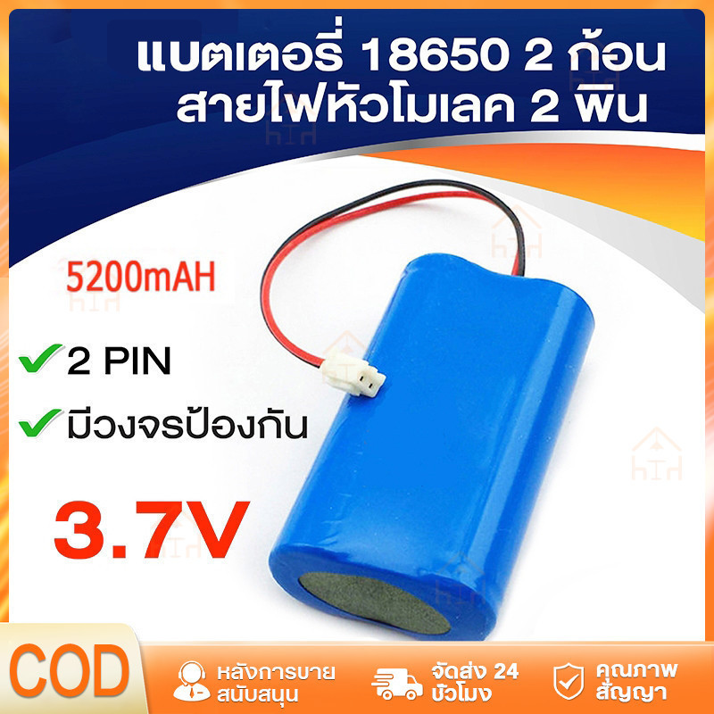 【พร้อมส่ง】แบตเตอรี่ 18650 3.7v 5200mah พร้อมแผ่นป้องกัน สายไฟหัวโมเลค2พิน ถ่านชาร์จ 18650 Li-ion ถ่านไฟฉาย