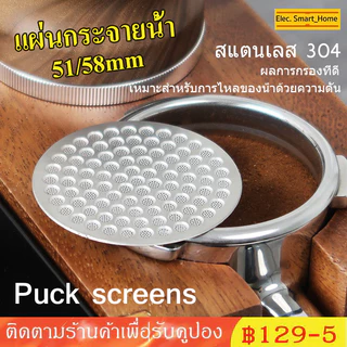 ☕☕☕Puck screens หน้าจอกรองกาแฟ 51/58 มม. ทนความร้อน ใช้ซ้ําได้ 304 สแตนเลส