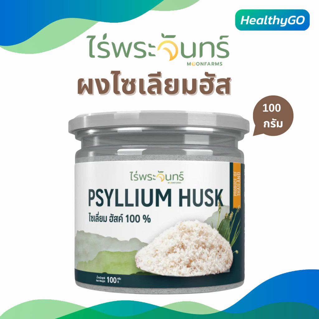ผงไซเลี่ยมฮัสค์ ไร่พระจันทร์ ขับถ่ายคล่อง ขับของเสียในลำไส้ กระปุก 100 กรัม
