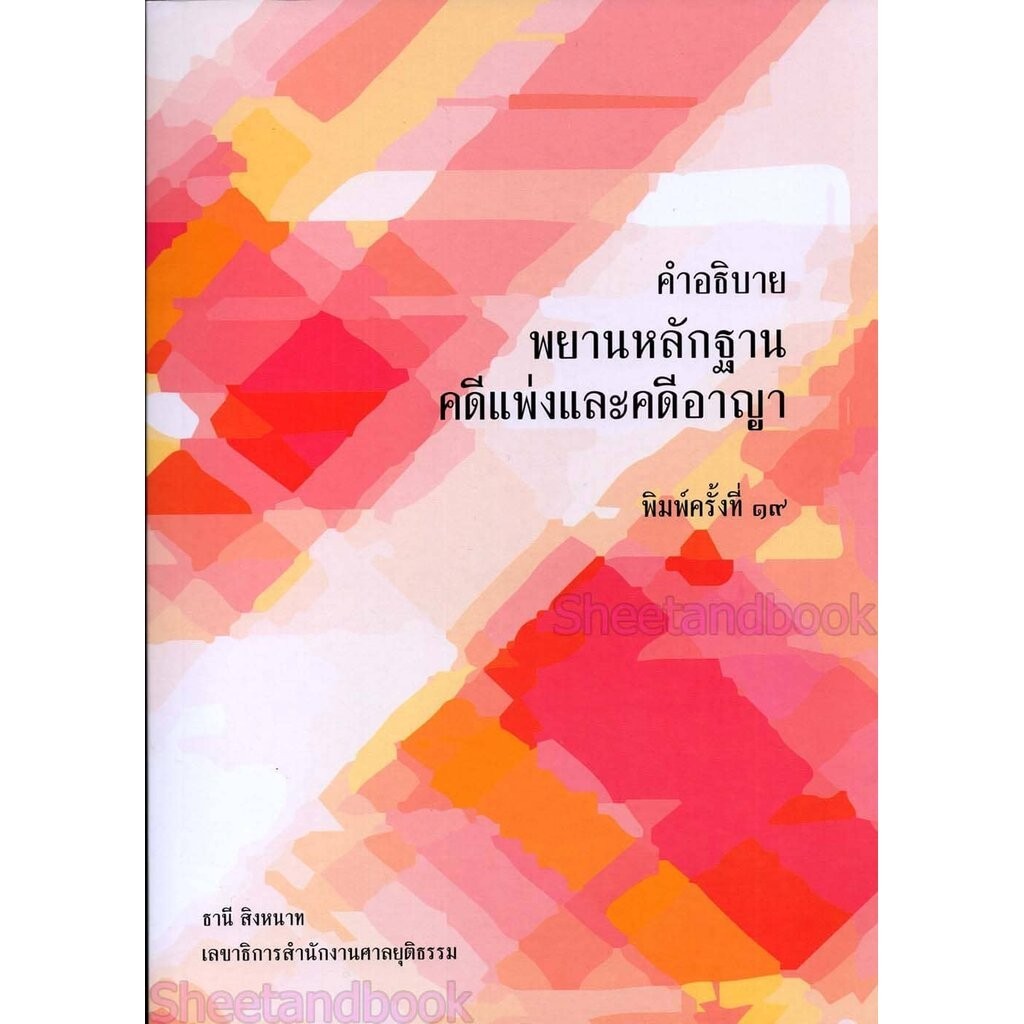 (แถมปกใส) คำอธิบาย พยานหลักฐานคดีแพ่งและคดีอาญา พิมพ์ครั้งที่ 19 ธานี สิงหนาท TBK0253 sheetandbook ALX