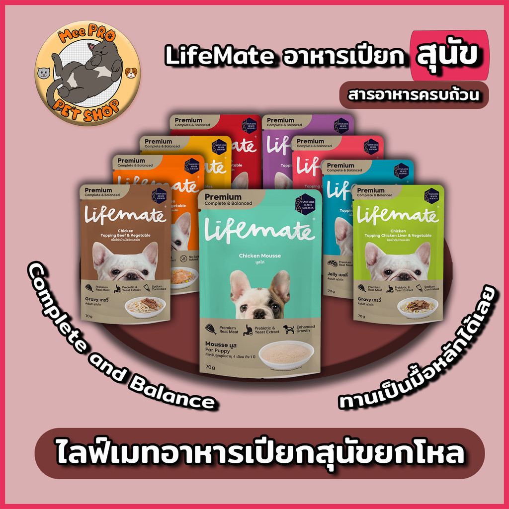 [12 ซอง-สุนัข] ยกโหล Lifemate อาหารเปียกสุนัข Complete & Balanced ครบทุกสูตร เนื้อสัตว์ไม่แปรรูป