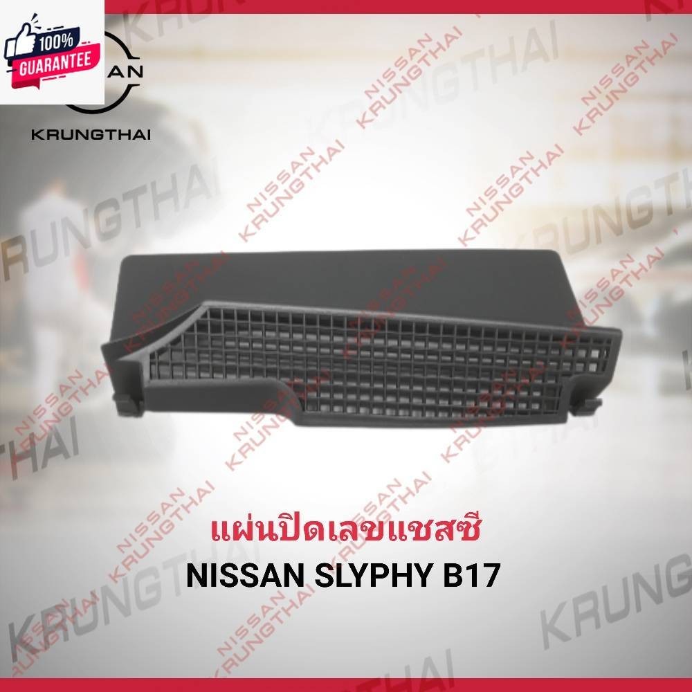 แผ่นปิดเลขแซสซี NISSAN SLYPHY B17 66820-3RH0B เป็นอะไหล่แท้ Nissan รหัส A584