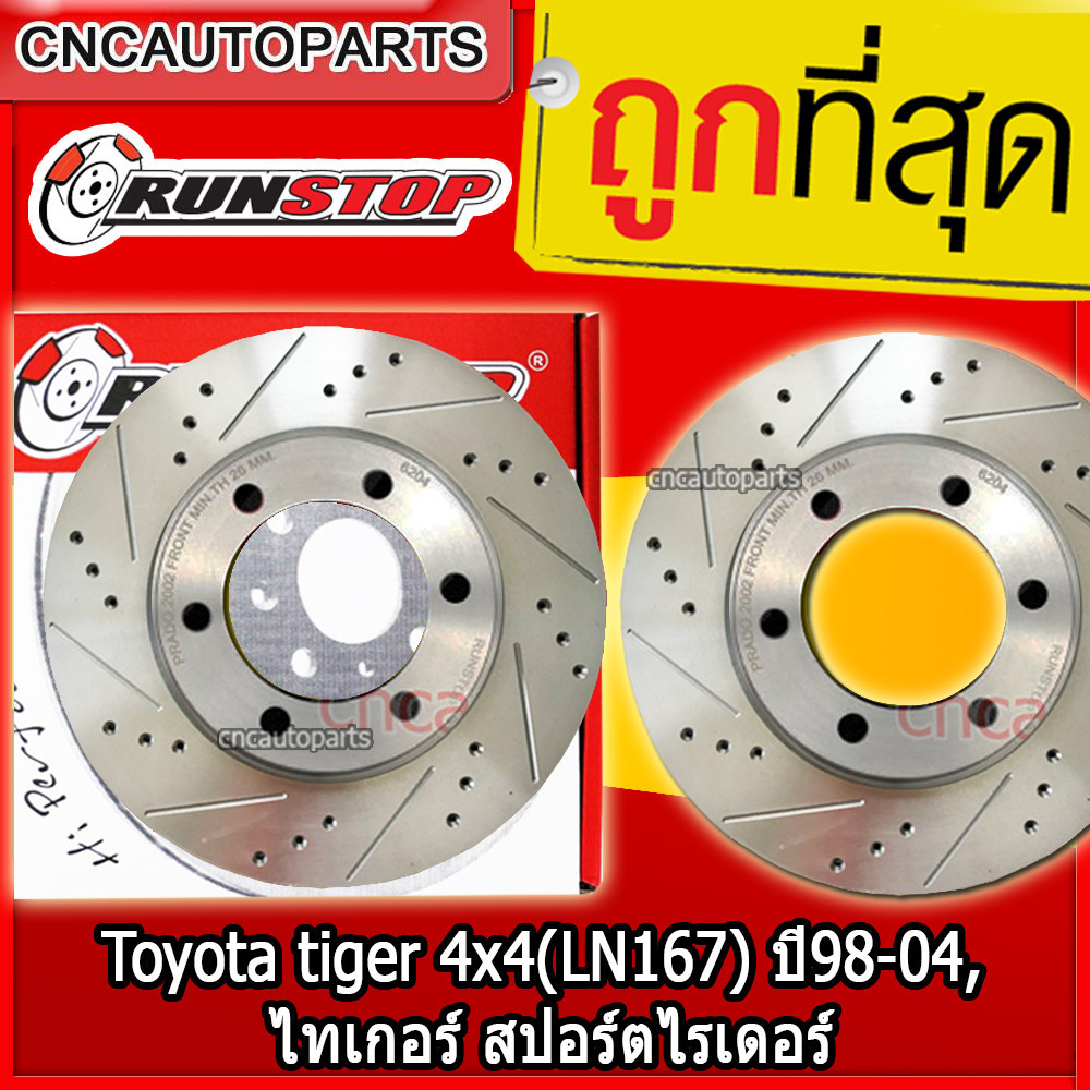 Toyota tiger 4x4(LN167) ปี98-04, ไทเกอร์ สปอร์ตไรเดอร์ จานเบรคแต่งเจาะรูเซาะร่อง คู่หน้า RUNSTOP SLO